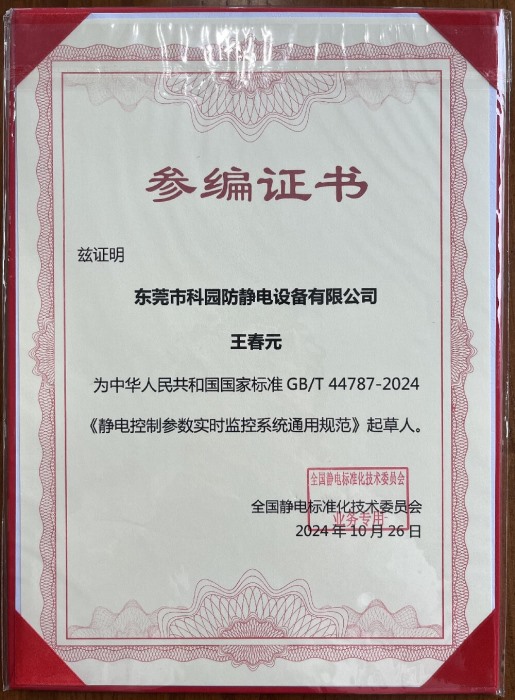 靜電控制參數(shù)實(shí)時(shí)監(jiān)控系統(tǒng)通用規(guī)范-起草人