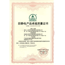 防靜電產(chǎn)品卓越質(zhì)量證書(shū)-KP104C